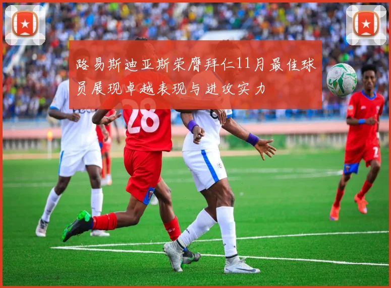 路易斯迪亚斯荣膺拜仁11月最佳球员展现卓越表现与进攻实力