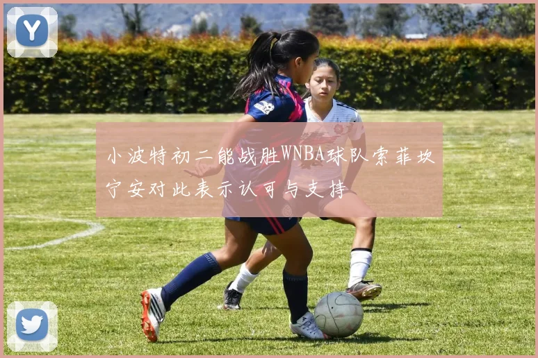小波特初二能战胜WNBA球队索菲坎宁安对此表示认可与支持
