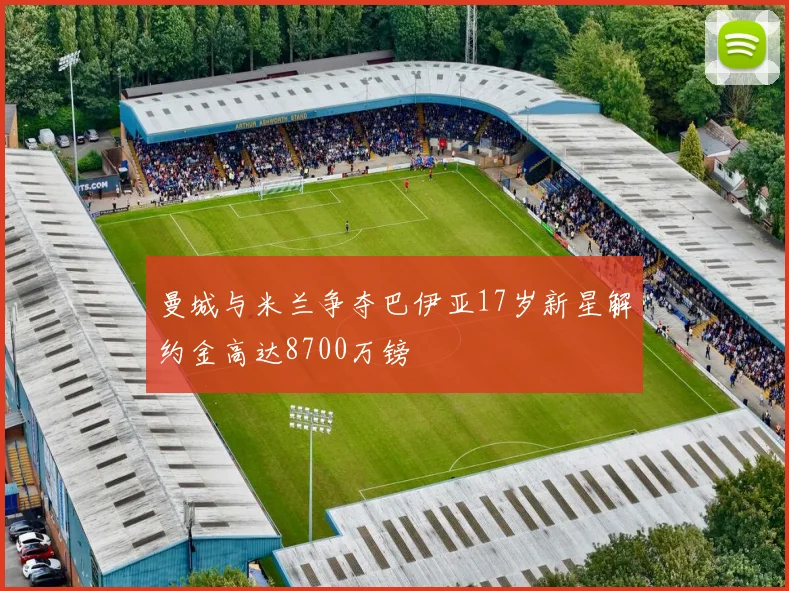 曼城与米兰争夺巴伊亚17岁新星解约金高达8700万镑