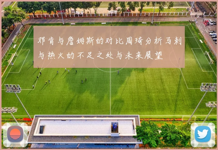 邓肯与詹姆斯的对比周琦分析马刺与热火的不足之处与未来展望