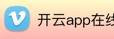 开云app在线体育官网 logo