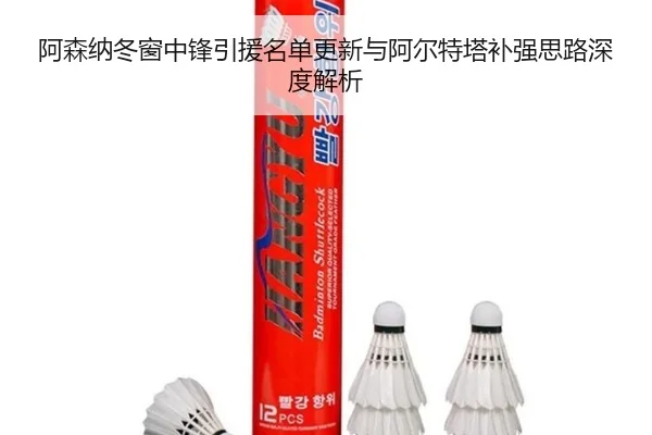 阿森纳冬窗中锋引援名单更新与阿尔特塔补强思路深度解析