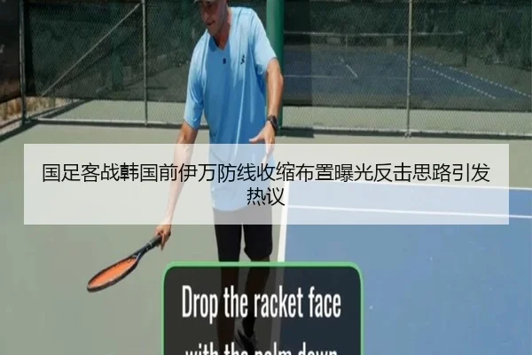国足客战韩国前伊万防线收缩布置曝光反击思路引发热议